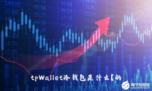 tpWallet冷钱包是什么？的