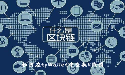 如何在tpWallet中查找K线图