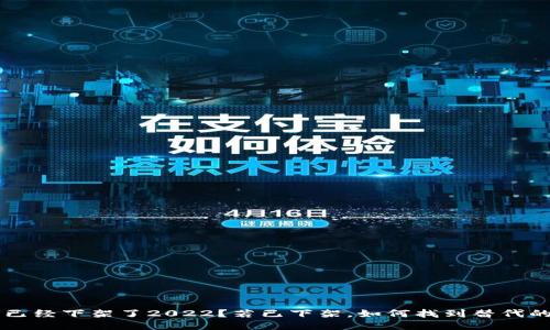 u钱包是否已经下架了2022？若已下架，如何找到替代的支付工具？