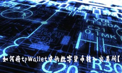 如何将tpWallet中的数字货币转入交易所？