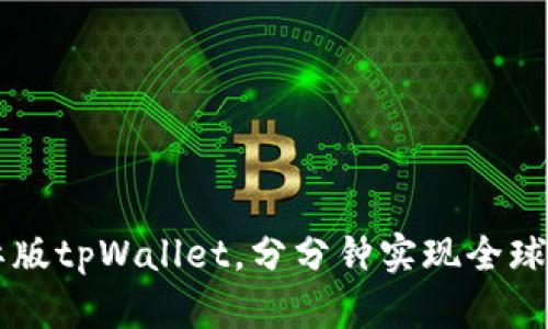 了解国际版tpWallet，分分钟实现全球资产管理