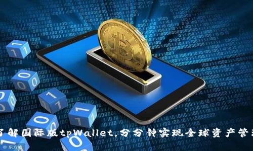 了解国际版tpWallet，分分钟实现全球资产管理