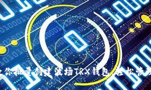  手把手教你批量创建波场TRX钱包，轻松管理数字资产