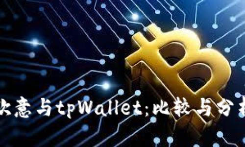 欧意与tpWallet：比较与分析