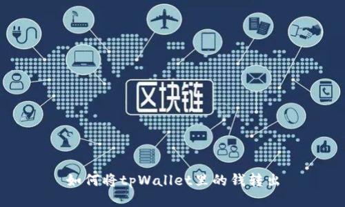 如何将tpWallet里的钱转出