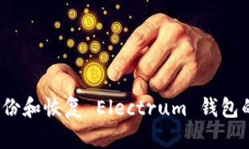 如何备份和恢复 Electrum 钱包的秘钥？