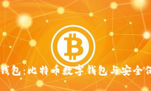 BT钱包：比特币数字钱包与安全保障