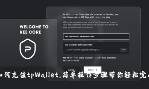 如何充值tpWallet，简单操作步骤带你轻松完成