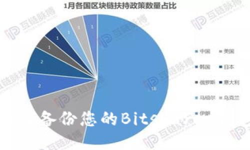 如何备份您的Bitshares钱包