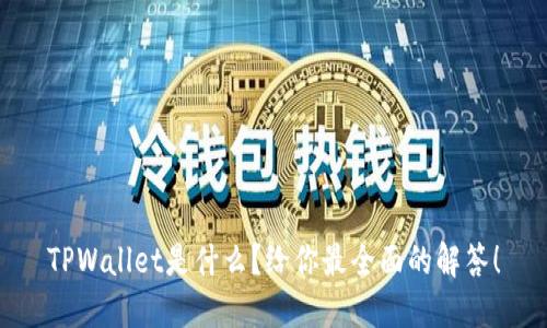 TPWallet是什么？给你最全面的解答！