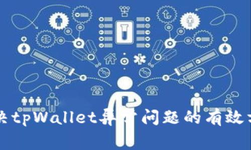 解决tpWallet异常问题的有效方法