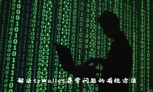 解决tpWallet异常问题的有效方法