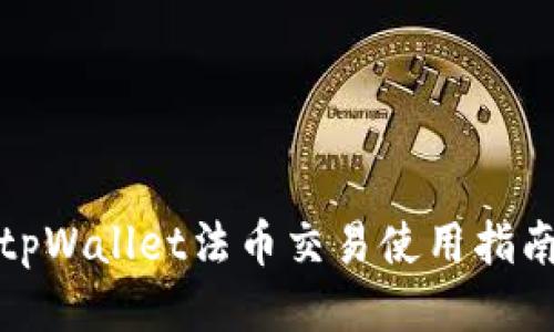 tpWallet法币交易使用指南