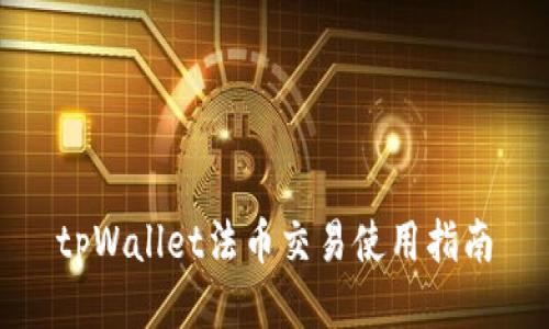 tpWallet法币交易使用指南