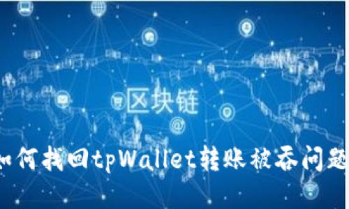 如何找回tpWallet转账被吞问题？