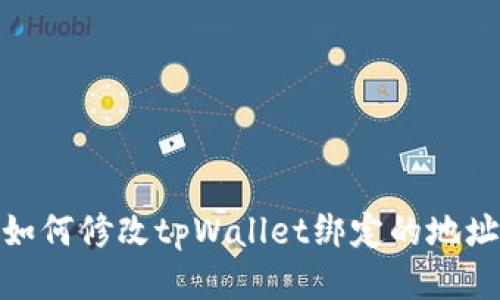 如何修改tpWallet绑定的地址