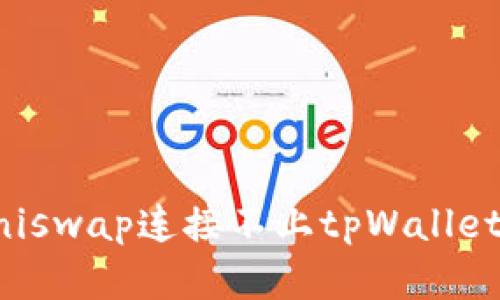 解决uniswap连接不上tpWallet的问题