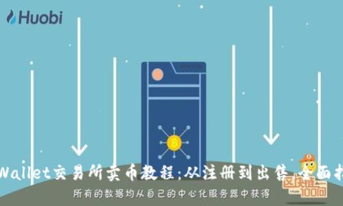 tpWallet交易所卖币教程：从注册到出售，全面指南