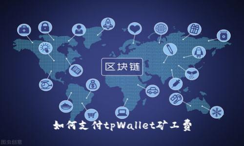 如何支付tpWallet矿工费