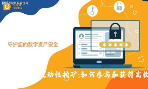 tpWallet MDX流动性挖矿：如何参与和获得高收益？