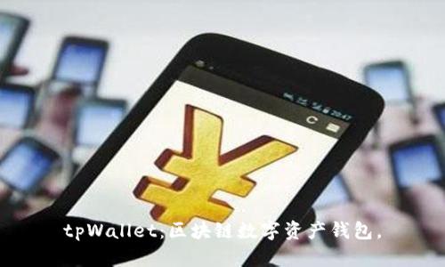 tpWallet：区块链数字资产钱包，