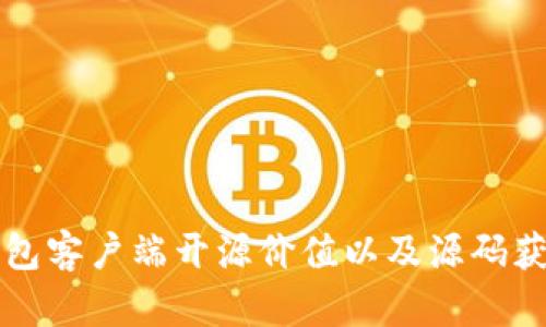 钱包客户端开源价值以及源码获取