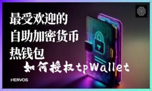 如何授权tpWallet