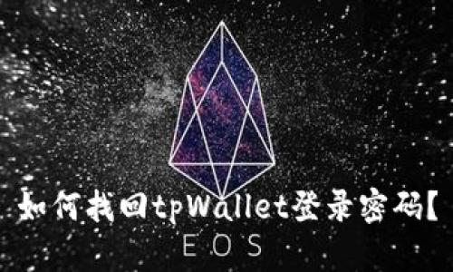 如何找回tpWallet登录密码？