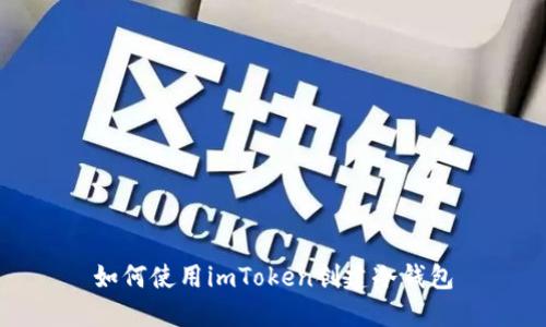 如何使用imToken创建冷钱包