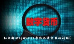 如何解决tpWallet卡住无法交