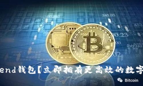 怎么下载justlend钱包？立即拥有更高效的数字资产管理方式！