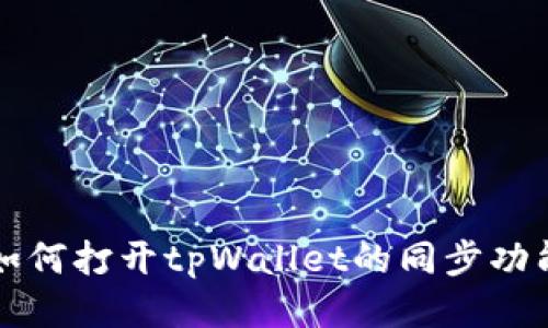 如何打开tpWallet的同步功能