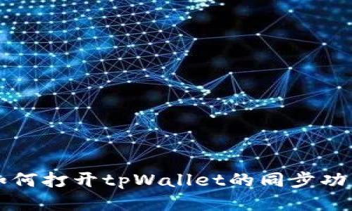 如何打开tpWallet的同步功能