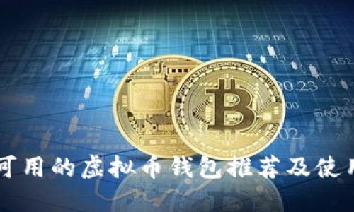 国内可用的虚拟币钱包推荐及使用指南