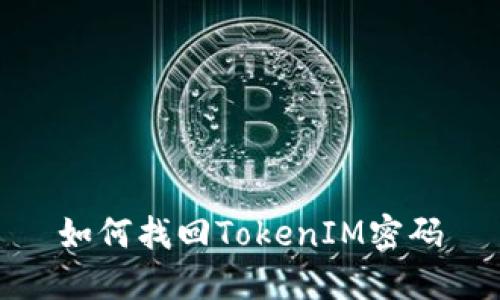 如何找回TokenIM密码