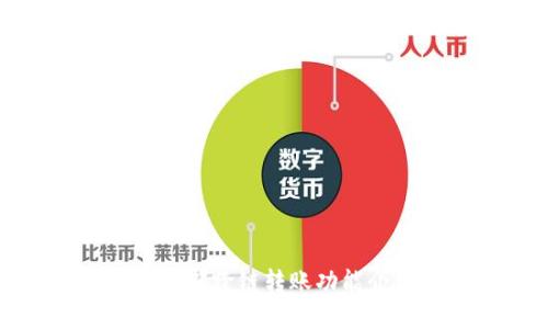 tpWallet支持内部跨链转账功能介绍及操作步骤