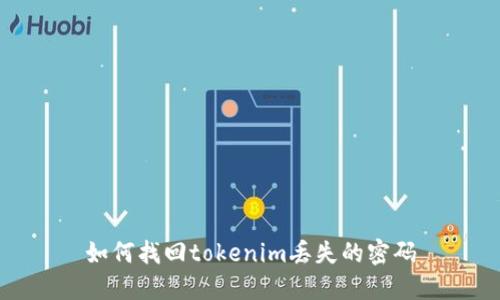 如何找回tokenim丢失的密码