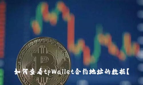 如何查看tpWallet合约地址的数据？