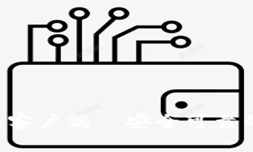 安全币SRC钱包客户端—安全可靠的数字货币钱包