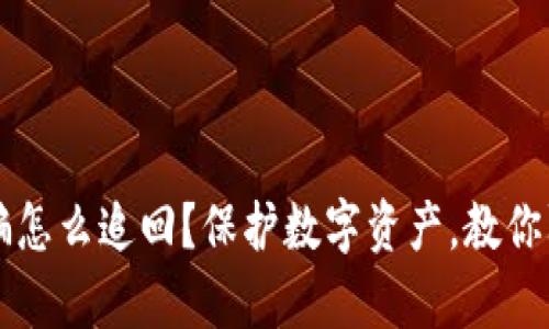 tpWallet被骗怎么追回？保护数字资产，教你防止币圈骗局