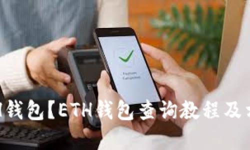 如何查询ETH钱包？ETH钱包查询教程及相关问题详解