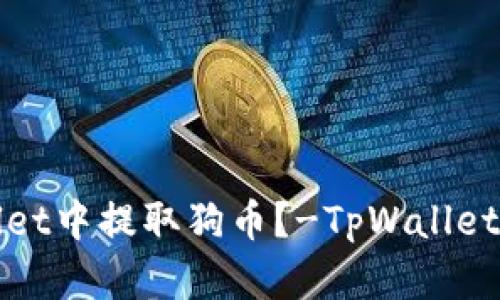 如何在tpWallet中提取狗币？-TpWallet狗币提取教程