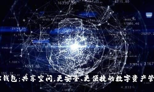 BCX钱包：共享空间，更安全、更便捷的数字资产管理 