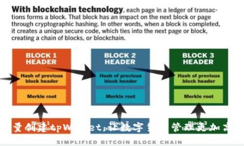 批量创建tpWallet，让数字货币管理更加高效