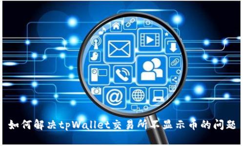 如何解决tpWallet交易所不显示币的问题