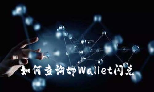 如何查询tpWallet闪兑