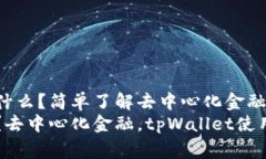 优质tpWallet中的DeFi是什么