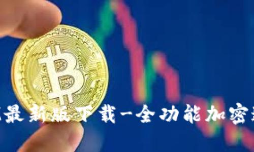 TokenIM最新版下载-全功能加密通讯软件