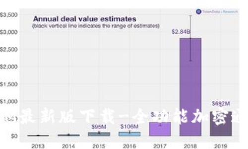 TokenIM最新版下载-全功能加密通讯软件