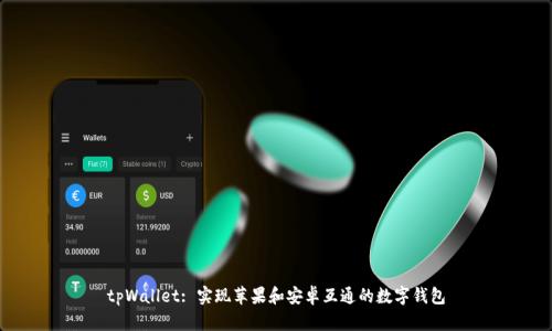 tpWallet: 实现苹果和安卓互通的数字钱包